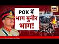 POK की पुकार, Pakistan में हाहाकार | Asim Munir | Pakistan Firing | Asim Munir | Shahbaz Munir