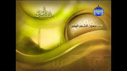 ما تقدمه قناة المجد للقرآن الكريم في شهر ذو القعدة شيخ ابو بكر الشاطري 