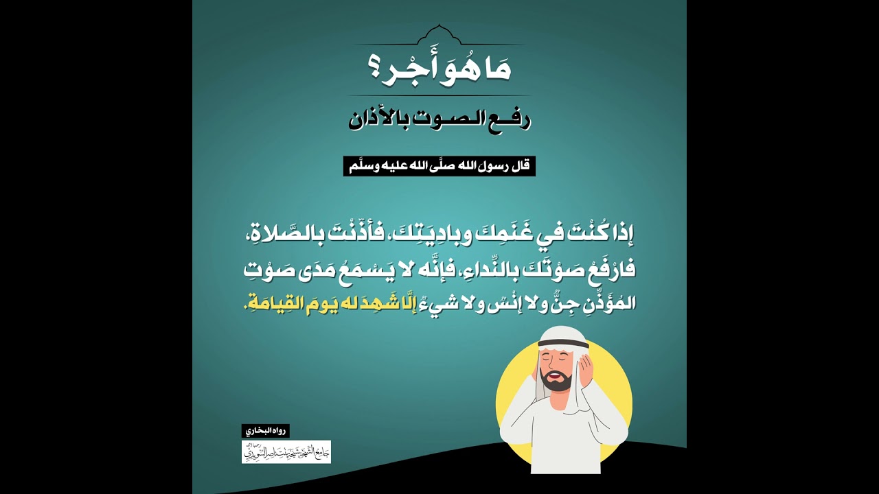 (44) | ما هو أجر رفع الصوت بالأذان؟