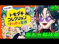 【トモコレ】＃4 シリーズ完全初見で誰もが完璧に幸せな理想郷を作る【魁星/にじさんじ】