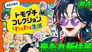 【トモコレ】＃4 シリーズ完全初見で誰もが完璧に幸せな理想郷を作る【魁星/にじさんじ】