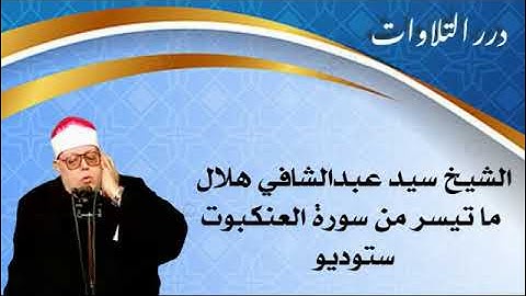 الشيخ سيد عبدالشافي هلال ما تيسر من سورة العنكبوت ستوديو