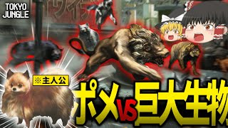【懐かしの神ゲー】ポメラニアン一匹で弱肉強食の東京を生き抜くゲームをやかましく実況プレイpart1【ゆっくり実況】【TOKYO JUNGLE】