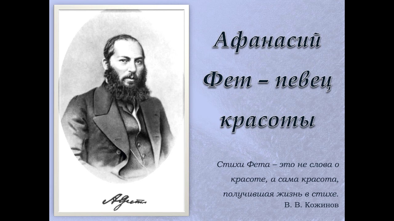 Презентация к уроку литературы в 6 классе "А.А.Фет. Слово о поэте"