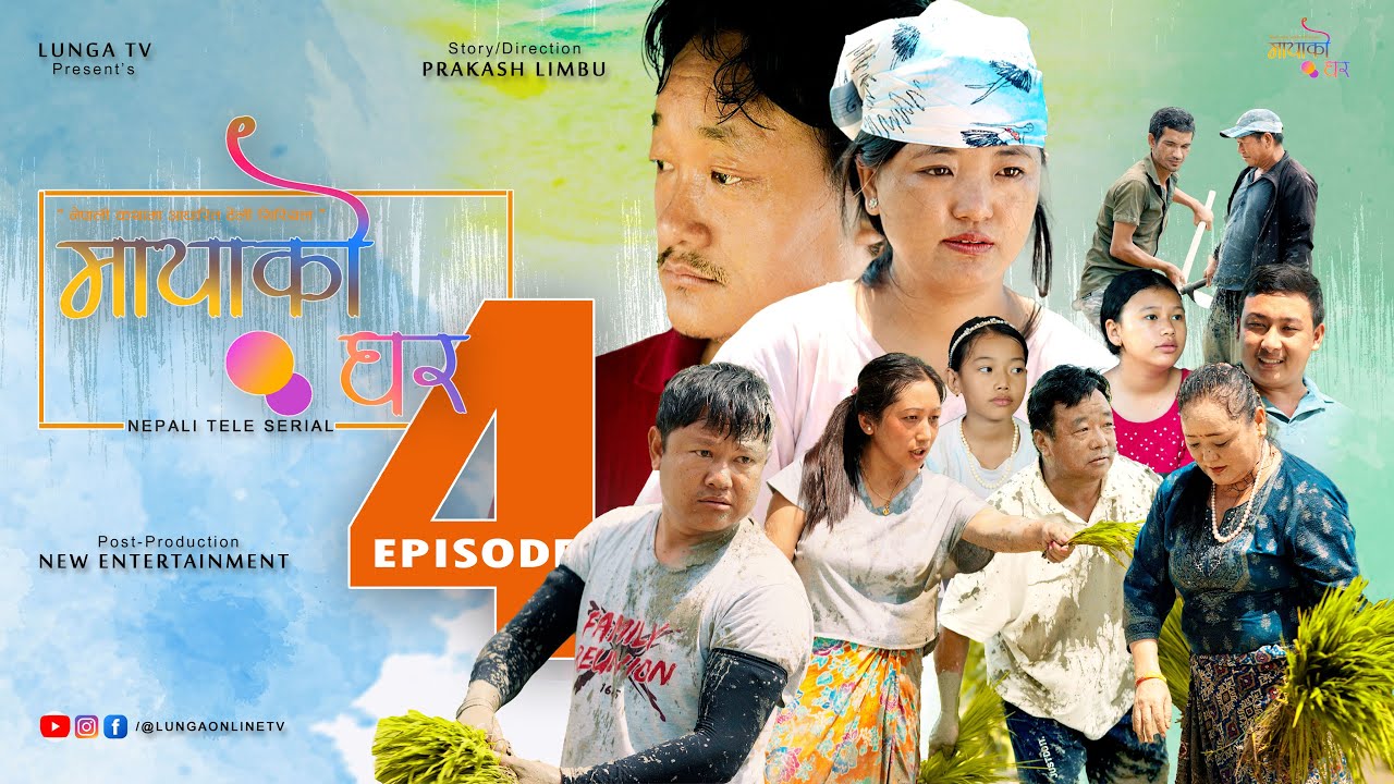 MAYAKO GHAR || मायाको घर || EP- 4 || Nepali Serial || Prakash Limbu || Kaman Singh Rai