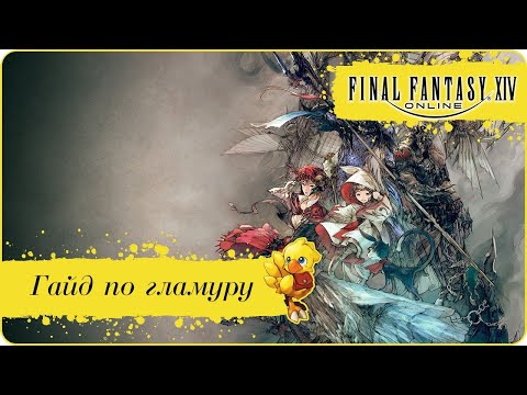 Видео: Перезагружены детали бета-версии Final Fantasy 14 и новое гламурное видео