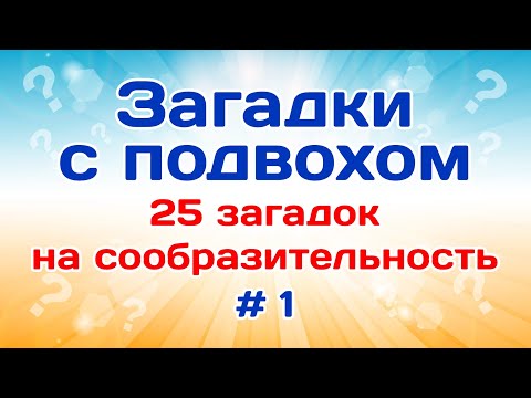 Видео: 25 загадок на сообразительность. Загадки на логику # 1.