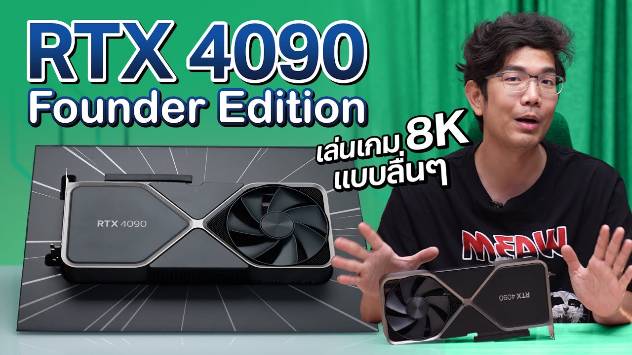 รีวิว Nvidia GeForce RTX 4090 Founder Edition การ์ดจอแรงสุดในโลก ของปี 2022