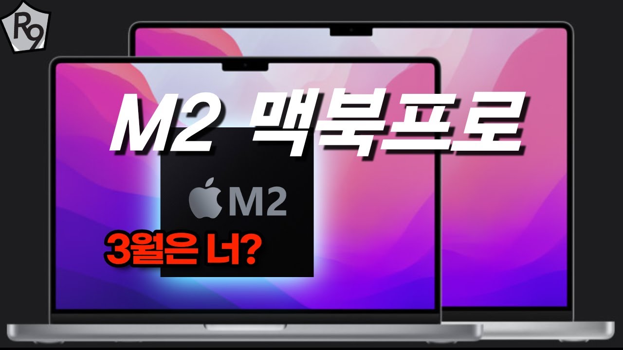 M2 맥북프로 다음 달 출시 예정? | M2 맥북프로 가격, 출시일, 구매조언