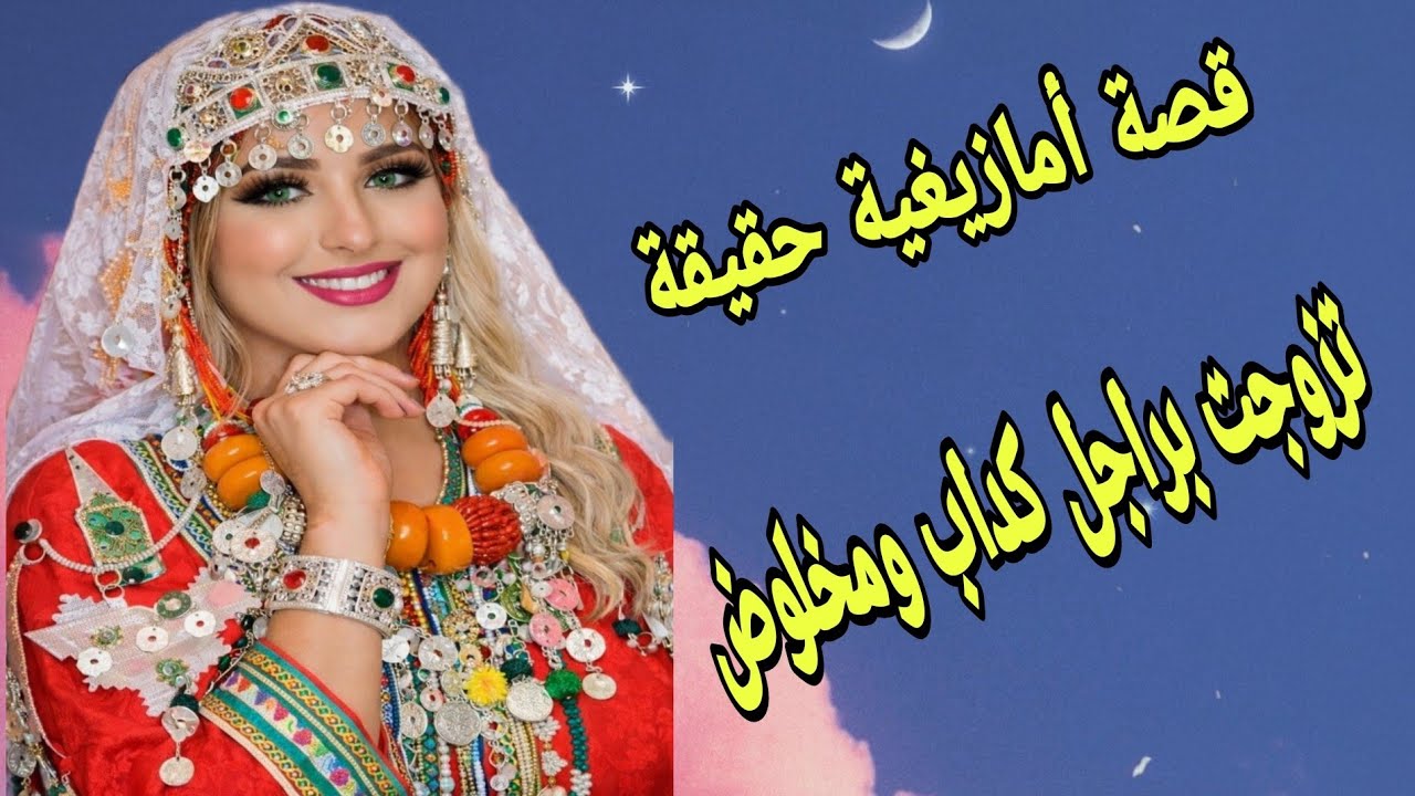 الحلقة251👍قصة تزوجت براجل كداب ومخلوض😭دارها بيا💔 قصة وأشمن قصة هادي👌وصفة الحمل🤱