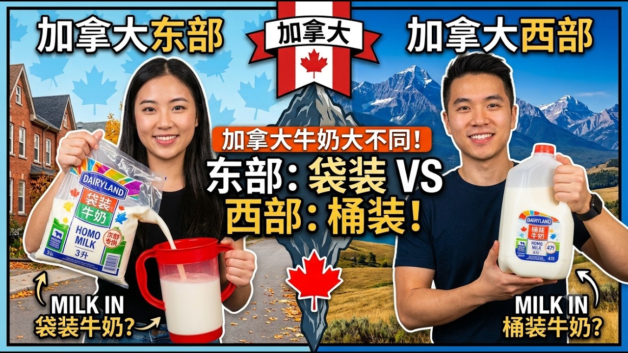在温哥华买牛奶我愣住了：居然是瓶装的，加拿大东西部差别太大了！
