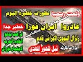 عاجل عاجل تطوارات خطيره اليوم استعذوا 