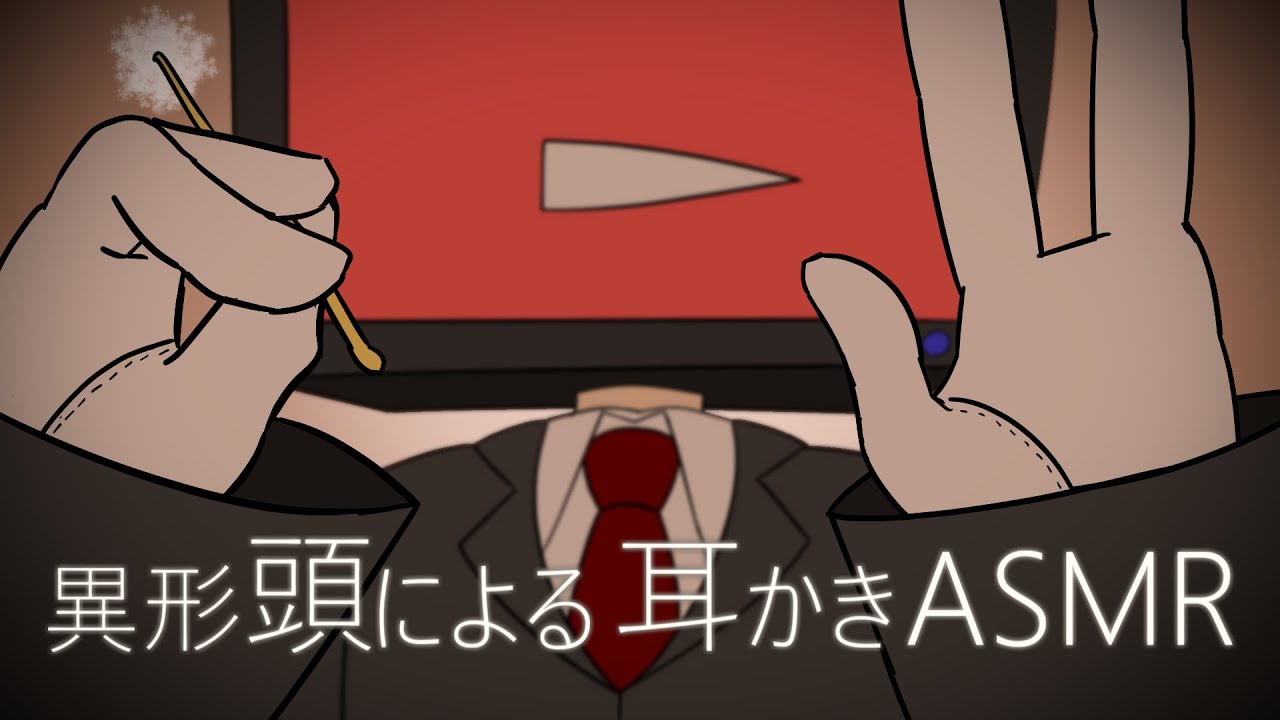 【ASMR】異形頭による耳かきボイス/Ear Cleaning