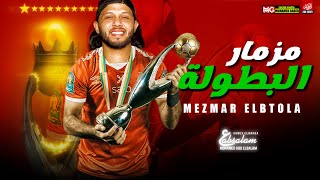 مزمار البطولة  ( العاشرة يا اهلى ) - العالمي محمد عبدالسلام | طلعات جديد 2021