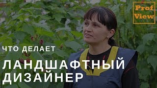 Ландшафтный дизайнер: работа мечты или тяжкий труд? Личное мнение озеленителя