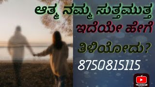 100% ಆತ್ಮ ನಿಮ್ಮ ಸುತ್ತ ಇದೆಯೇ ಹೇಗೆ ತಿಳಿಯೋದು?