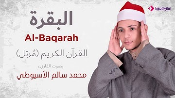 سورة البقرة القران الكريم بصوتالقارئ محمد سالم الأسيوطي راحة  نفسية