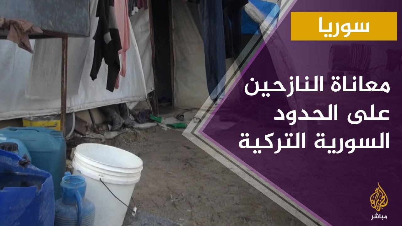معاناة النازحين إلى المخيمات بريف اللاذقية على الحدود السورية التركية