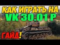 VK 30.01 P - КАК ИГРАТЬ, ГАЙД WOT! ОБЗОР НА ТАНК ВК 30 01 П World Of Tanks! ВК 30 01 Р оборудование?