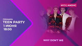 Премьера | Teen Party | Why Don't We | Тизер | 2024