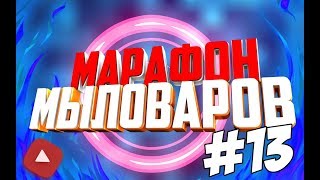 Марафон мыловаров 13 ♥ SOAPMarias ♥ Мыловарение