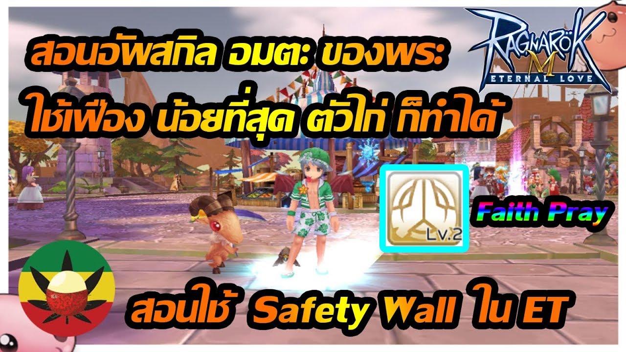 [ROM] สอนอัพสกิล อมตะ [ Priest ] พร้อมวิธี Safety Wall ใน Endless