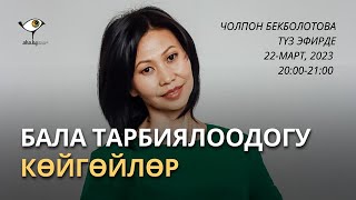 Бала  тарбиялоодогу көйгөйлөр