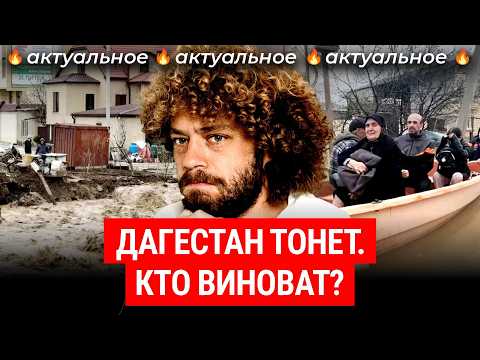 Дагестан: наводнение смыло дома и людей | Новости о потопе: Махачкала и Дербент снова не готовы?