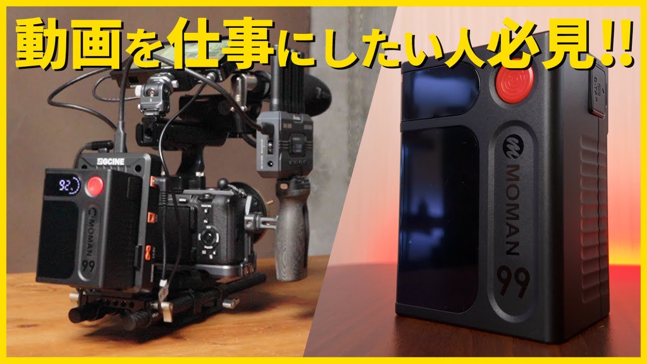 ワンオペビデオグラファーにおすすめ！Moman Vマウントバッテリー