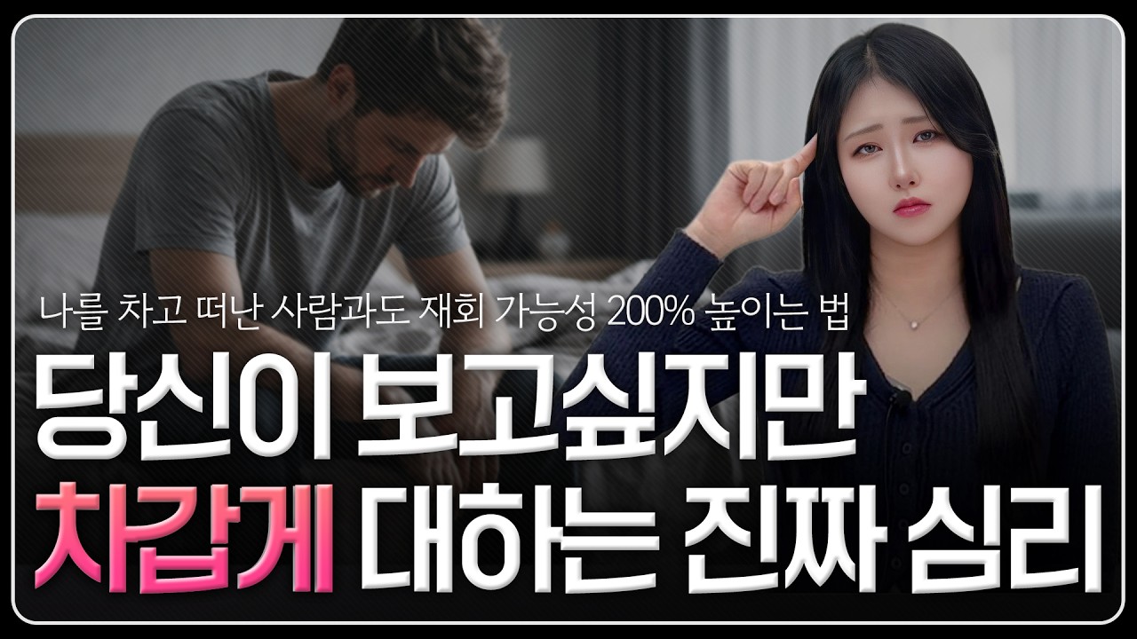 단호한 전남친 재회 심리, 나를 차고 떠난 사람도 당신을 그리워한다는 결정적 이유?  | 전애인 심리