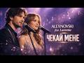 ALEXNOVSKI Чекай мене Official Video пісня про кохання крізь відстань і час