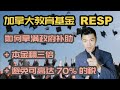 RESP 2020 全面了解加拿大教育基金 | 怎样领满政府补助，赚到10万加币 | RESP 注册教育储蓄账户, CESG 教育津贴, CLB 加拿大学习补贴 | 多伦多温哥华资产赚钱