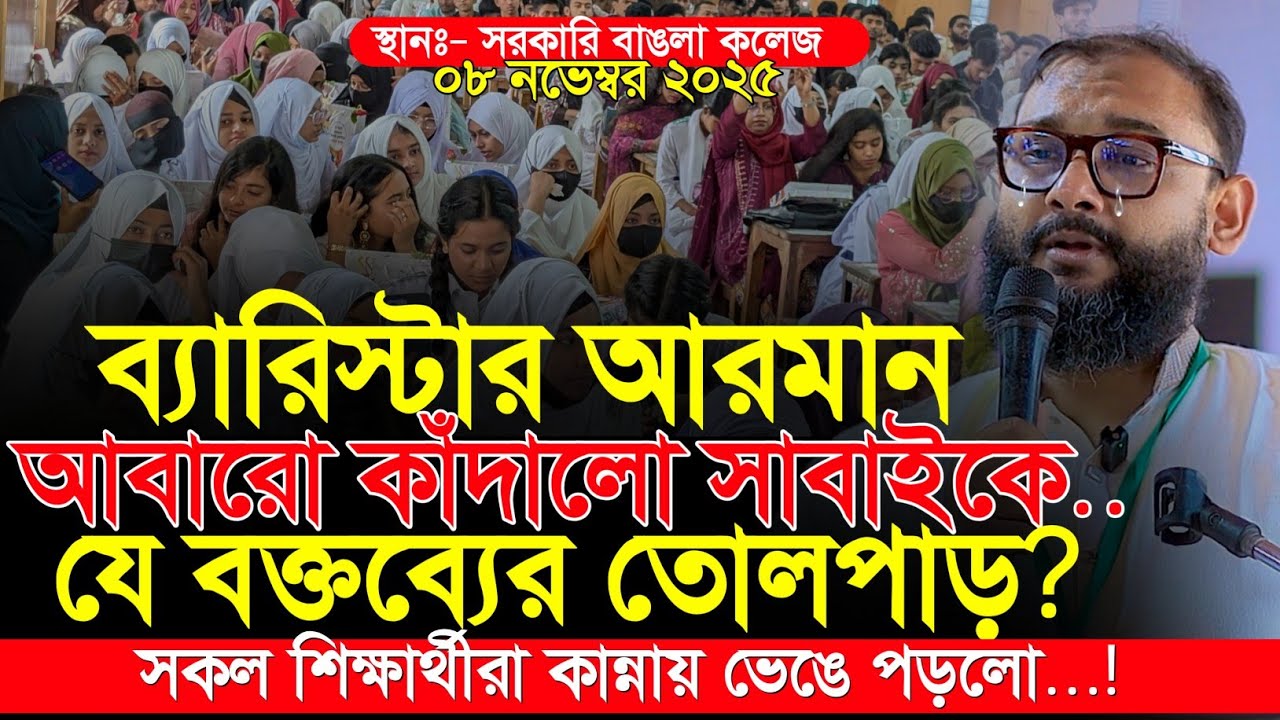 আবারো কাঁদালেন সবাইকে | ব্যারিস্টার আরমানের বক্তব্যে তোলপাড় | Barrister Arman | Jamaat e Islami