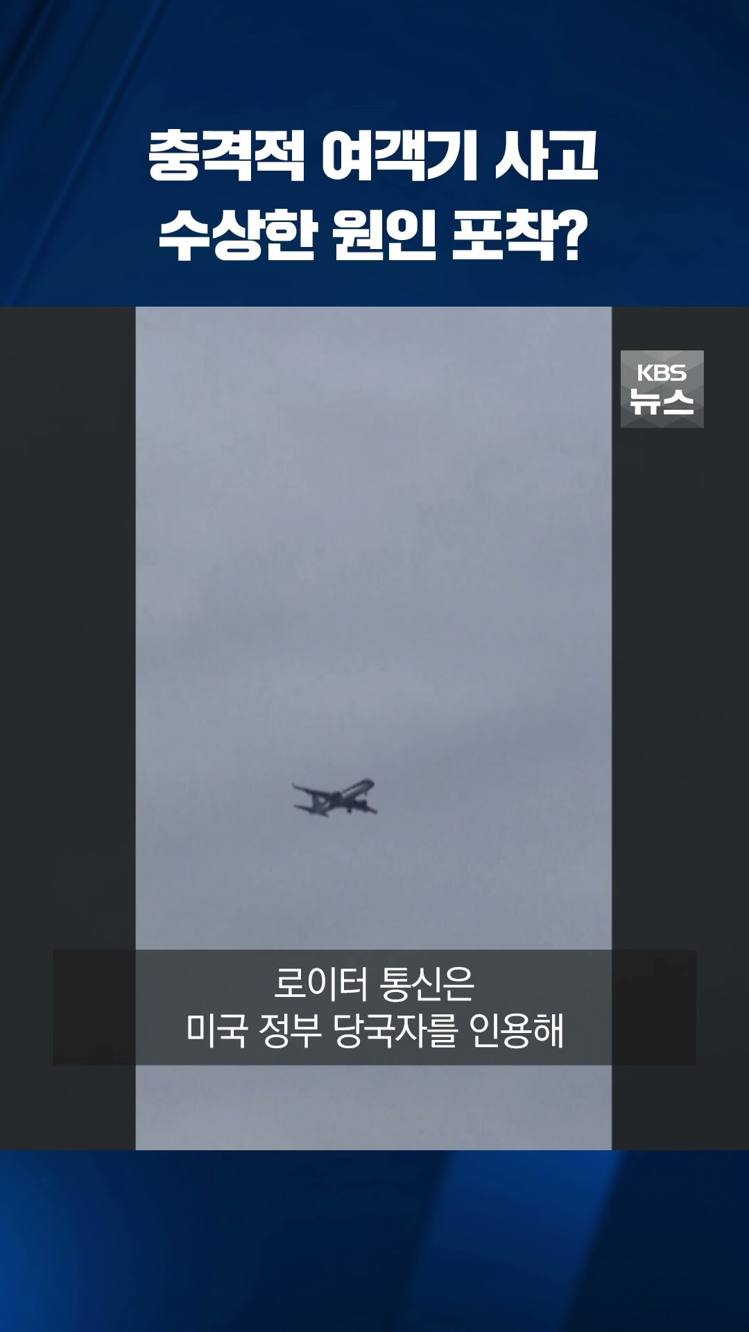 충격적 여객기 사고의 배후? #shorts / KBS