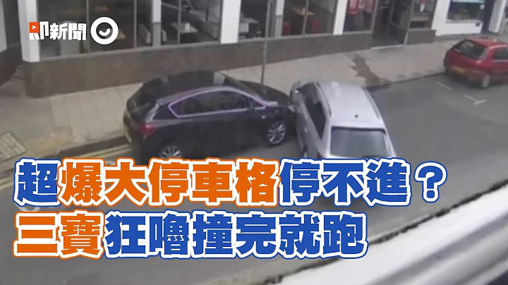 豆豆先生？超爆大停車格停不進 狂嚕撞歪2車落跑｜英國｜三寶｜精選影片 - 天天要聞