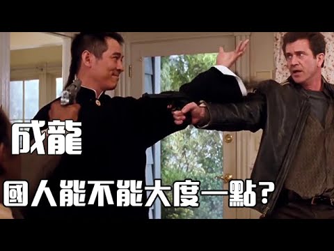 成龙：李连杰演反派就是辱华？我们中国人能不能大度一点！【电影鬼才】