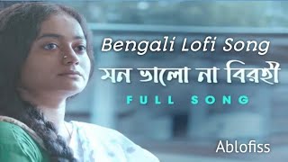 Mon Valo Na Birohi Full Song Birohi S2I New Bengali Song Uribaba