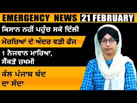 Punjabi News Today । 21 FEB 2024 