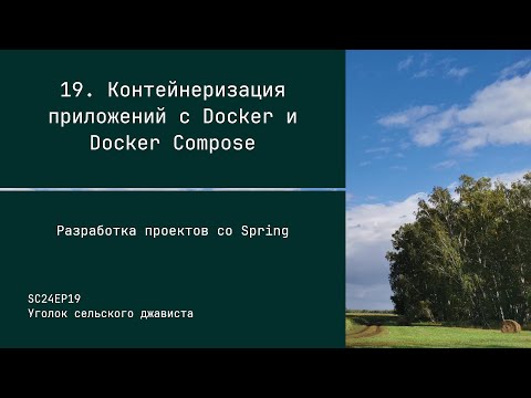 Видео: SC24EP19 Контейнеризация приложений с Docker и Docker Compose - Разработка проектов со Spring