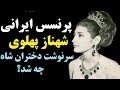 سرنوشت دختران شاه فقید ایران چه شد ؟