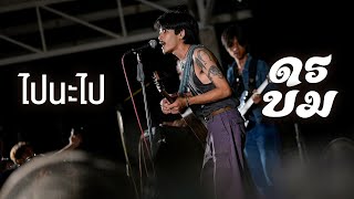 ไปนะไป I น้ำมันแพง - ดร บม [Live at นาคาเกษตรคาเฟ่ ดนตรีในสวน EP.8]