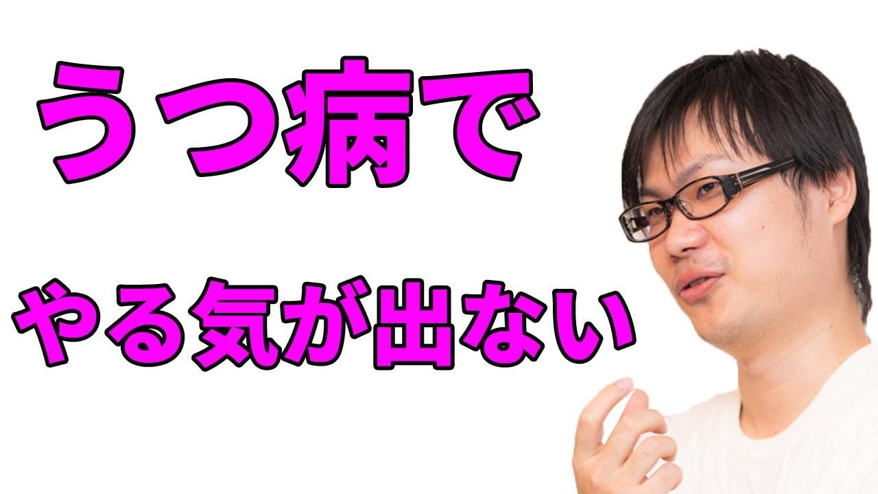 うつ 病 回復 期 やる気 が 出 ない