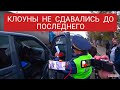 Остановил,забрал и убежал... Ряженые жгут по полной!