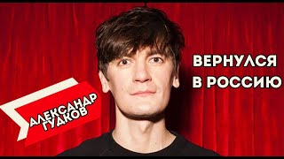 Высмеявший SHAMANA Александр Гудков вернулся в Россию.