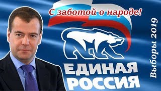 ЧЕСТНЫЙ предвыборный ролик партии "Единая Россия". 2019. ЧЕСТНЫЙ предвыборный ролик партии "Единая Россия". 2019.
