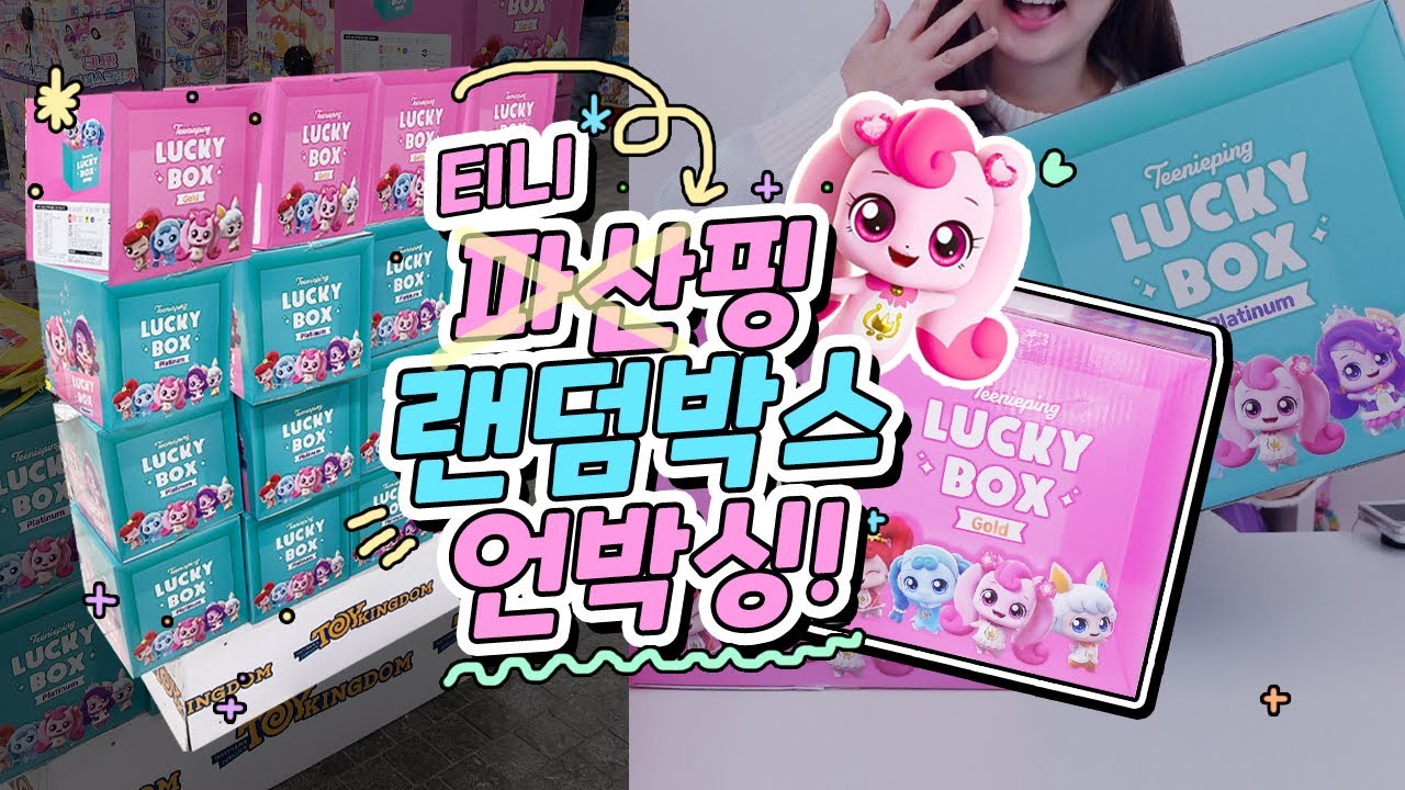 항상 마트에 쌓여있던 랜덤박스엔 대체 뭐가 들어있을까?!