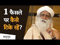 एक फैसले पर कैसे टिके रहें? | Decision Making | Sadhguru Hindi