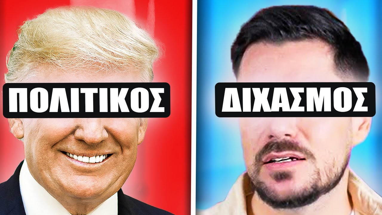 ANTI-TRUMPIKOI Στην Ελλάδα. Είμαστε ΥΠΕΡΒΟΛΙΚΑ Διχασμένοι?
