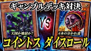 【奇跡】コイントスVSダイスロール！ギャンブルデュエルしたらドラマが起きたｗｗ【遊戯王/対戦動画】