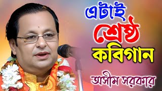 এটাই শ্রেষ্ঠ কবিগান 2025 | অসীম সরকার কবি গান | Ashim Sarkar Kobi Gaan | Kobi Gaan |